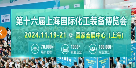 The 16th Shanghai International Chemical Equipment Expo; 2024.11.19-11.21